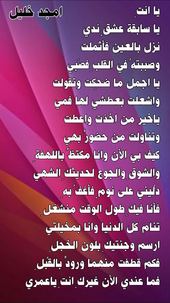 enamjad198174's tweet photo. يا انتِ
يا سابقة عشقٍ ندي
نزل بالعين فأثملت
وصببتهُ في القلبِ فصَبِي
يا اجمل ما ضحِكت وتقولت
واشعلت بعطشي لها فمي
ياخير من اخذت واعطت
وتناولت من حضورٌ بهِي
كيف بي الأن وانا مكتظٌ باللهفةِ
والشوقِ ..

#الحرف_المعتق
#بيت_القيثارة
#همس_الوجد
#نبضات_شرقية
#وطن_الابجدية
#قيثارة_النيل https://t.co/VB9GoElaCF