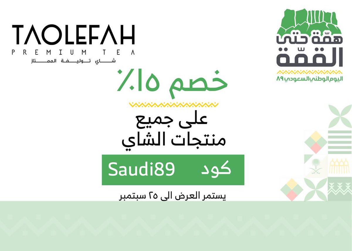 taolefah's tweet photo. #دام_عزك_ياوطن_89 بمناسبة اليوم الوطني خصم 15% على جميع منتجات الشاي من توليفة 

#شاي_توليفة #شاي 
#عروض_اليوم_الوطني #تخفيضات_اليوم_الوطني 
#همة_حتى_القمه https://t.co/X8w4C1AtG0