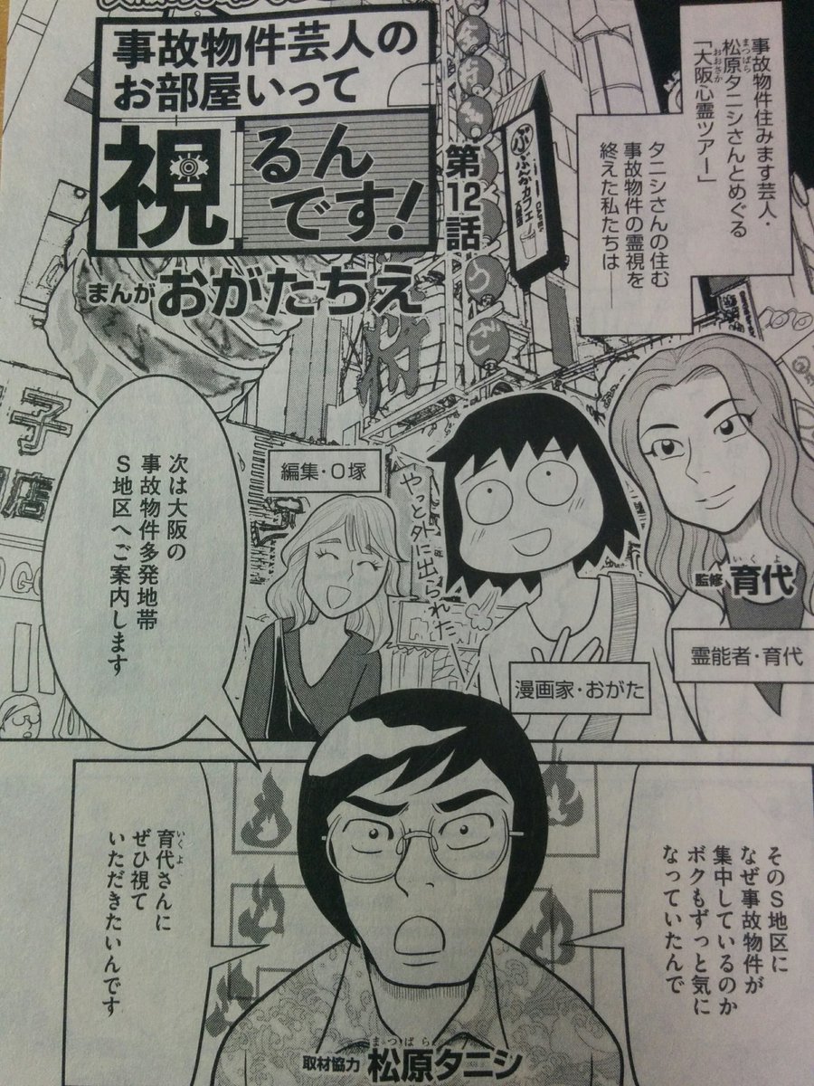 「あなたが体験した怖い話」11月号にて、事故物件芸人・松原タニシさんと行った大阪心霊ツアーの模様を漫画にしております。事故物件多発地域を誘発していたのは…。意外な展開に震えたり笑ったりでした。
タニシさんの良い人柄に救われた回です… 