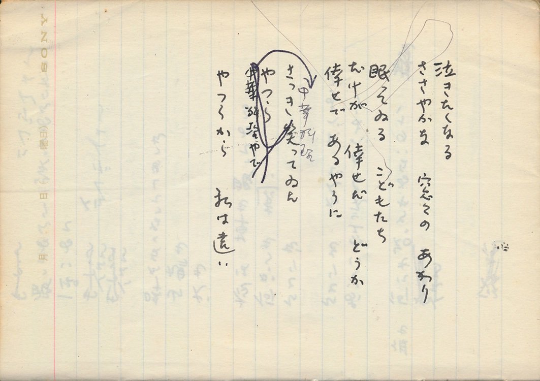 吉原幸子の詩集「夏の墓」所収の「夜」草稿。当初、第二節の「朝を盗み