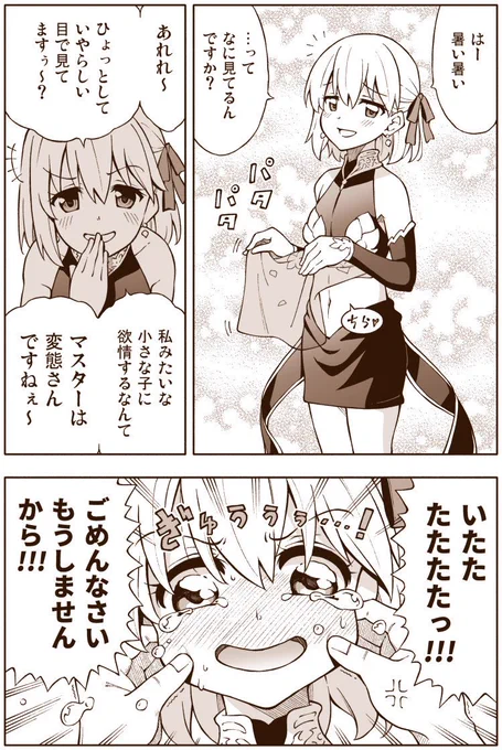 FGO漫画「このメスガキ」
カーマちゃんに立場をわからせる漫画です 