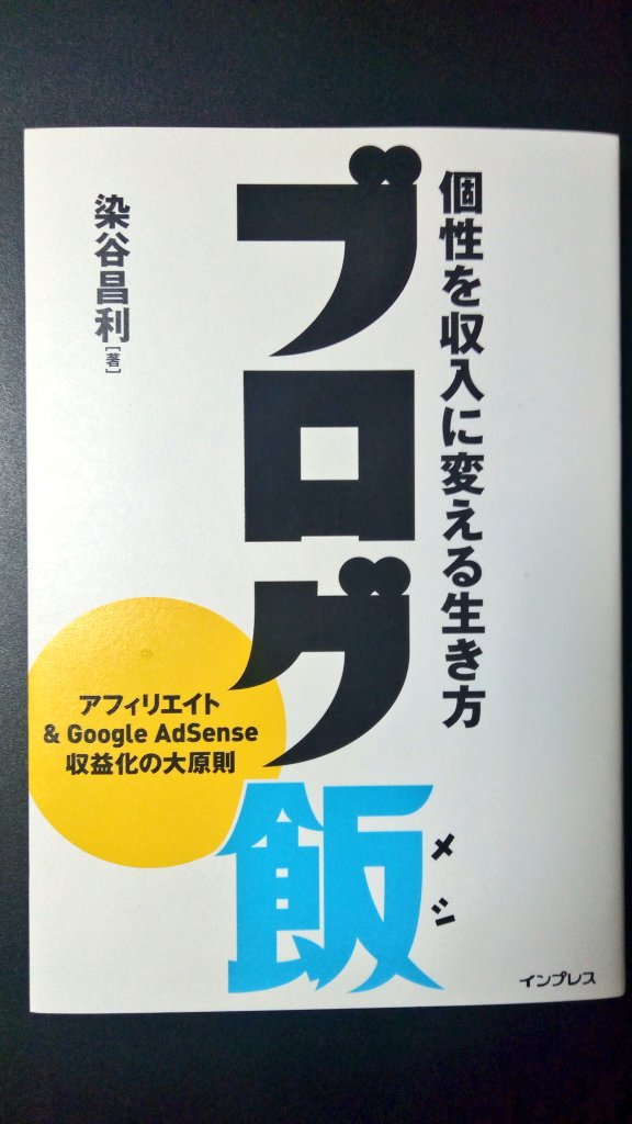 bw_kyushu's tweet image. ブロガーのバイブル『ブログ飯』買いました✨

さぁ、記事書きましょう😊

#ブログ飯
#染谷昌利