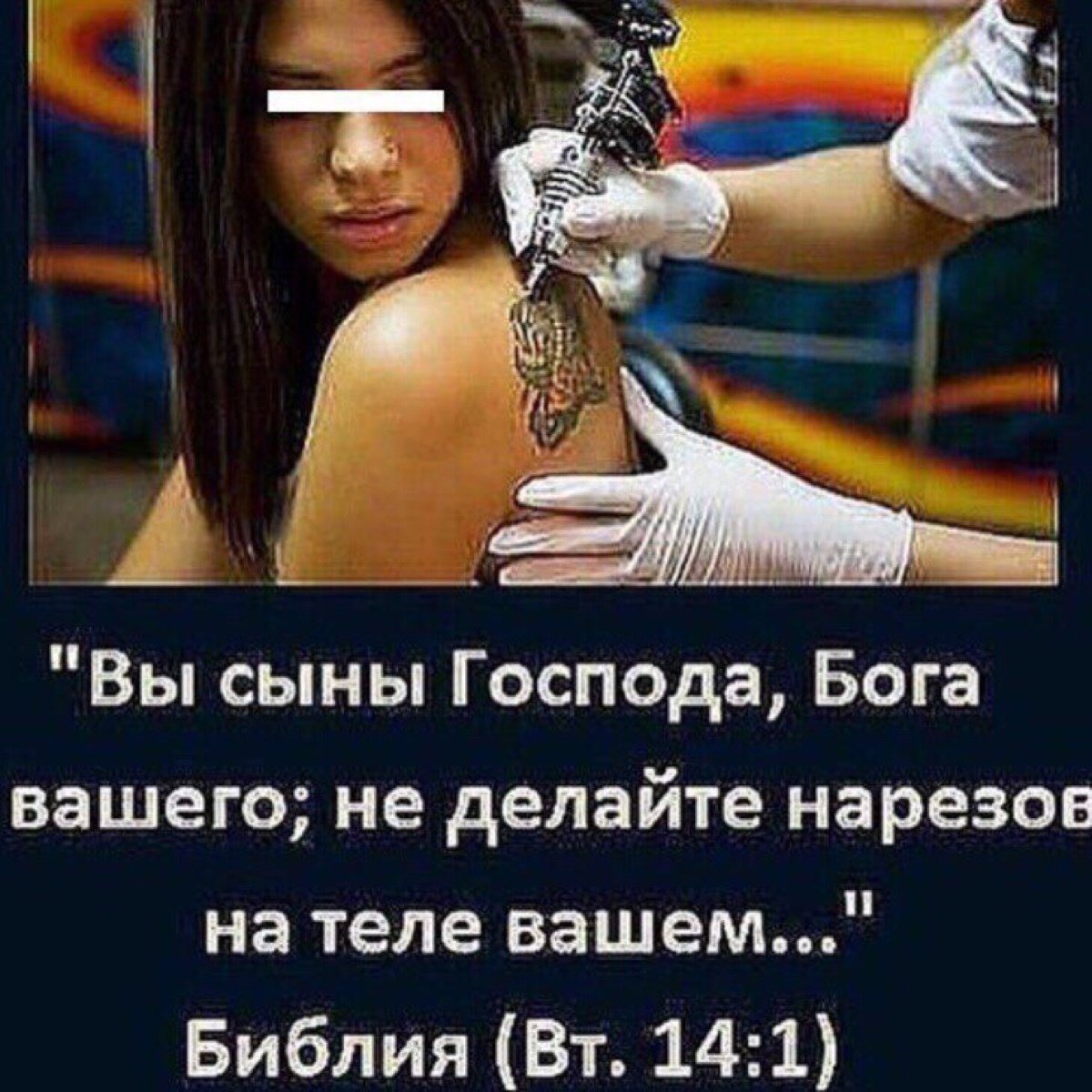Татуировка Библия