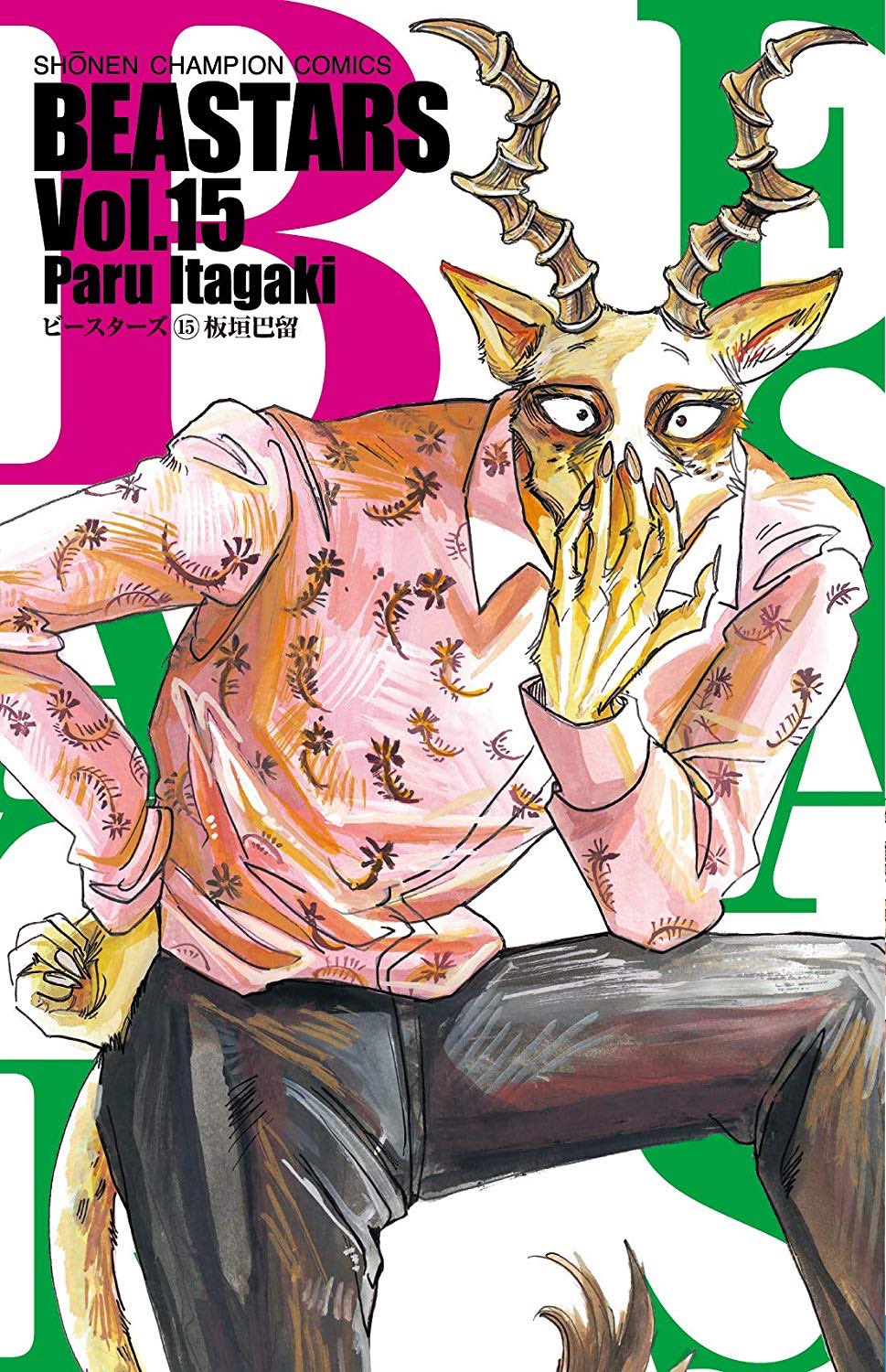 板垣巴留 Paru Itagaki En Twitter 週チャンで連載中のbeastars ビースターズ 15巻 10 8に発売です 謎の男メロンが表紙 カバー下やおまけ漫画もお楽しみに 板垣巴留 Paru Itagaki En Twitter 週チャンで連載中のbeastars ビースターズ 15巻 10 8に発売です 謎の男メロンが表紙 カバー下やおまけ漫画もお楽しみに