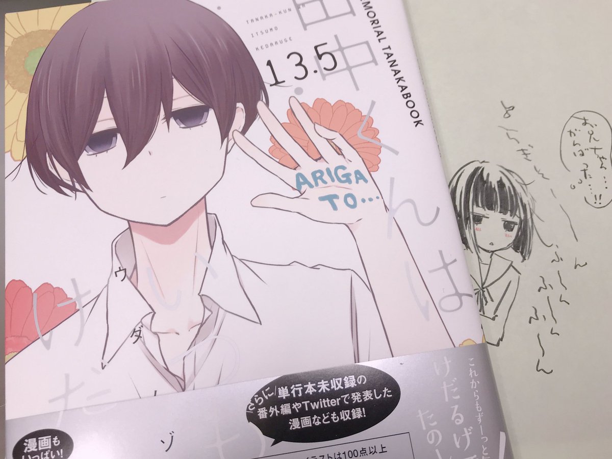 13.5巻、なんて愛のつまった一冊なんだ…!先生も田中くんも愛されてる!
#たなけだ 