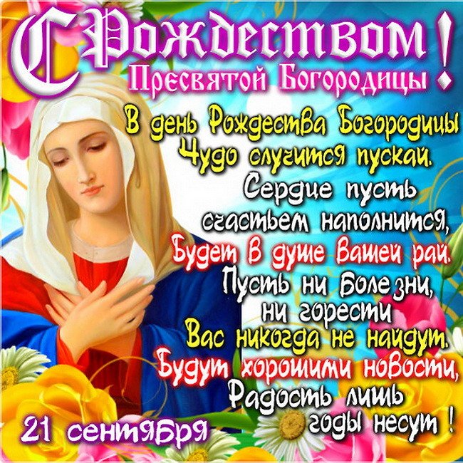 Днем, картинка с днем рождества пресвятой богородицы