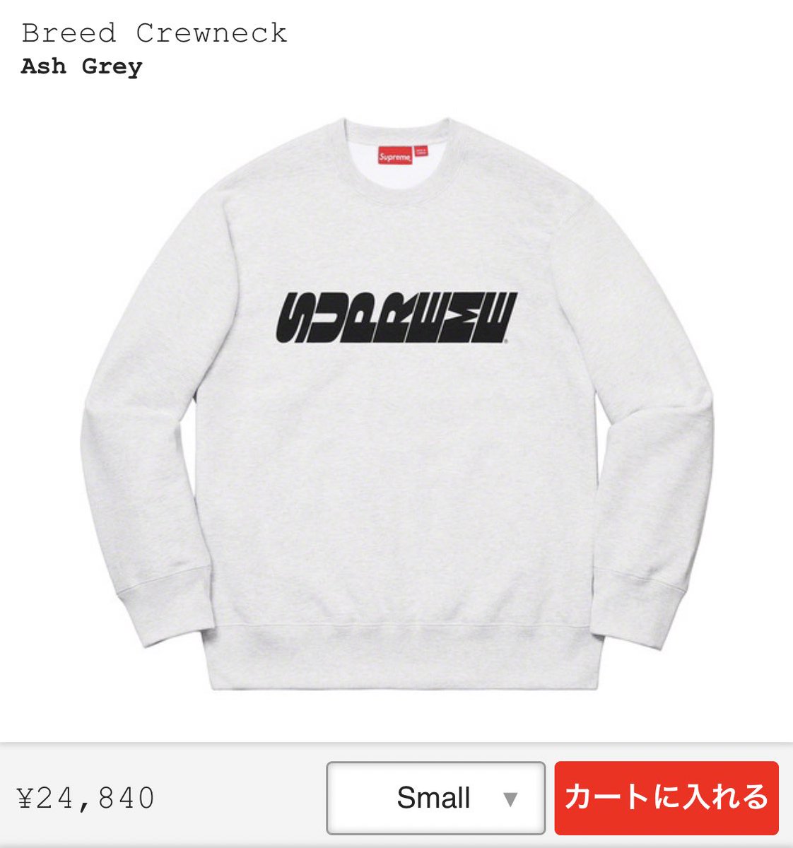 【Sサイズ】Supreme Breed Crewneck 登坂広臣着用