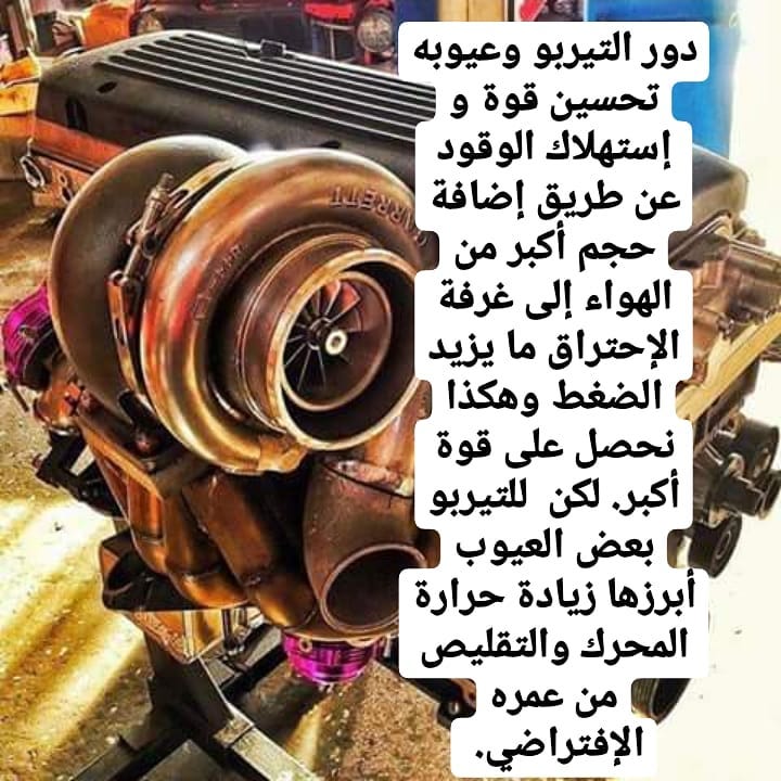 car4maintenance's tweet photo. دور التيربو وعيوبه؟ https://t.co/GhsEumFivx