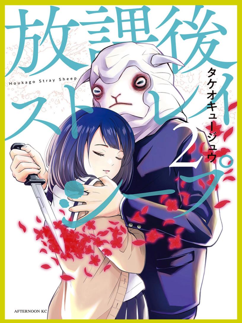 「放課後ストレイシープ」第23話目が無料公開されました。😀 #コミックDAYS #放課後ストレイシープ #アフタヌーン #無料漫画
@comicdays_team
https://t.co/IVZhSekMPj
1、2巻も発売中ですのでよろしくお願いします!
1巻→https://t.co/Bdt2uuczXf
2巻→https://t.co/ZvhLFlhz7E