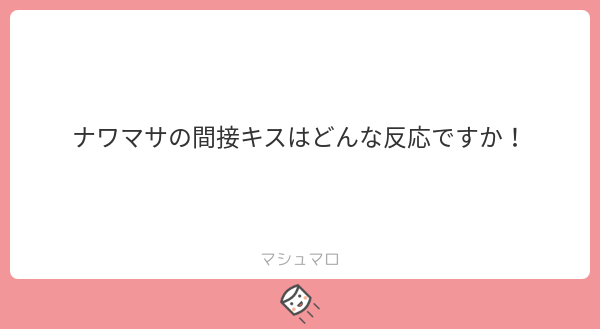 片思いナワ→マサです 