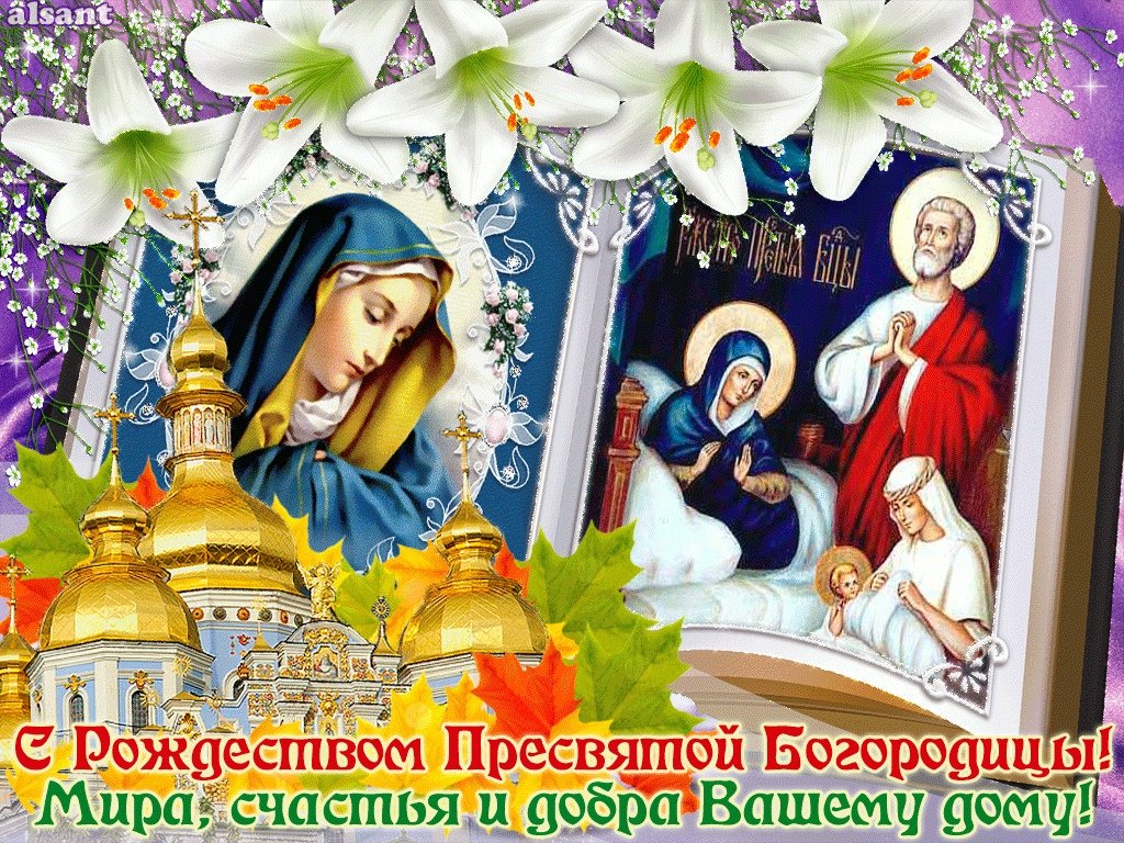 От всего сердце поздравляю с этим прекрасным святым праздником! Желаю спокойствия на душе, семейной гармонии, крепкой любви и добрых намерений! Пусть Пресвятая Богородица бережет вас и близких!