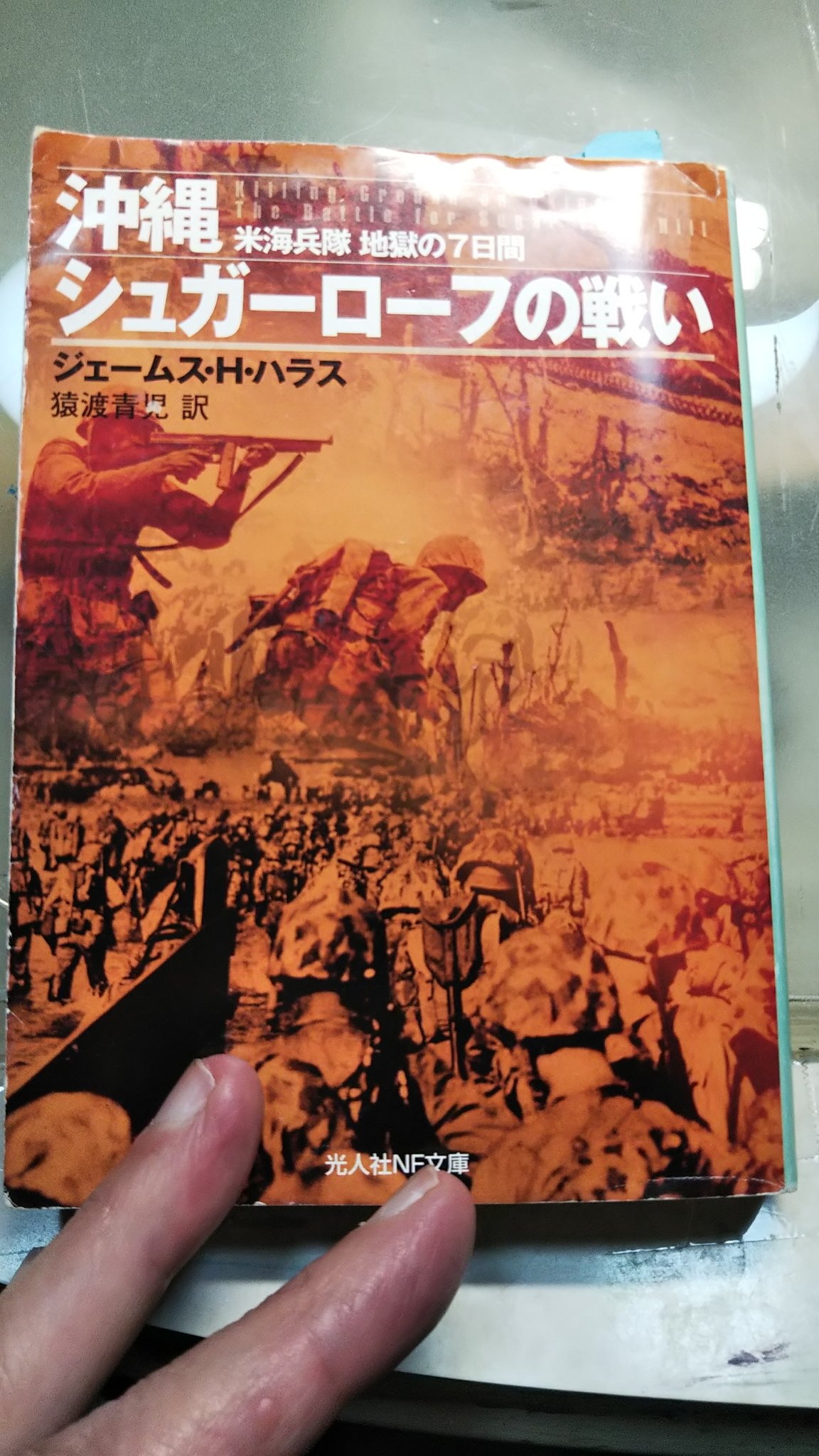 小林源文 沖縄シュガーローフの戦いを読んだ 400ページと長いのであと二三回は読み込みます あとフジ出版版バルバロッサも長い移動時間に読む予定です 読書が一番大事
