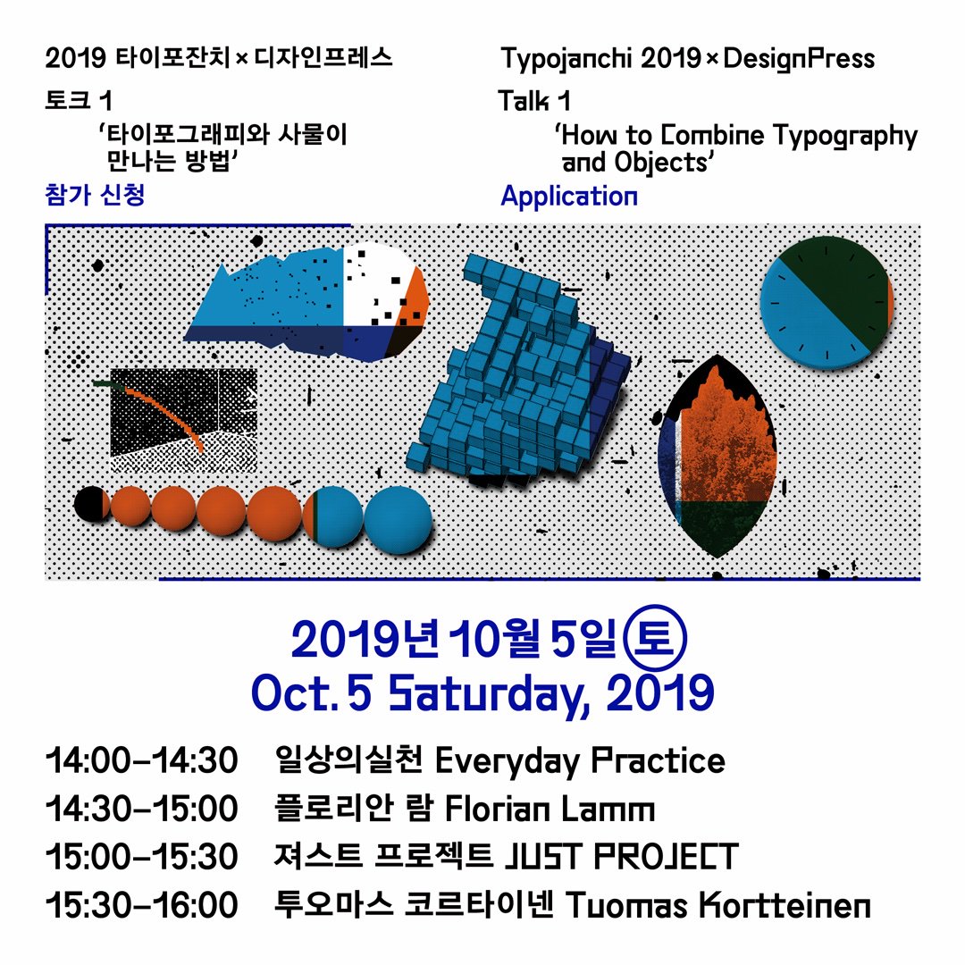토크 1 ‘타이포그래피와 사물이 만나는 방법’ 참가 신청
Talk 1 ‘How to Combine Typography and Objects’ Application  
- Date: Oct. 5 Sunday, 2019
- Venue: Culture Station Seoul 284 RTO
- Time: 14:00–16:00⠀
blog.naver.com/nv_design/2216…