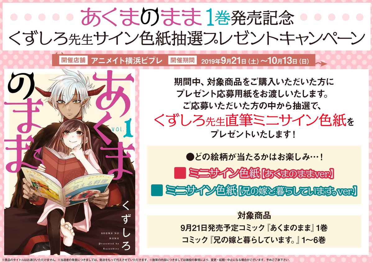 本日『あくまのまま』1巻が発売です。販促もいろいろ描きましたのでぜひ宜しくお願いします。アニメイト ビブレ横浜店様とメロンブックス各店様でサイン色紙キャンペーンもしていただいてます。こちらも宜しくお願いします。