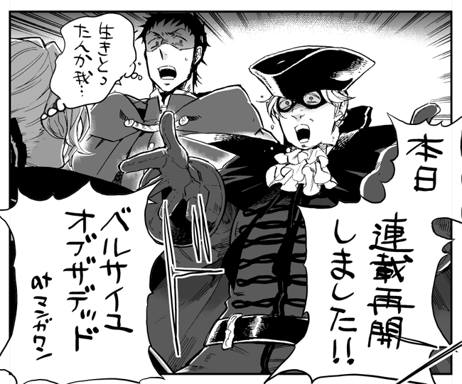 ベルサイユオブザデッド本日再開しました!あまりに久しぶりすぎて怖いwみんな忘れてると思いますが、また近々一気読みできるようになるという話なので、どうぞよろしくお願いします〜?
 #ベルサイユオブザデッド #マンガワン https://t.co/dnuZrECnrT 