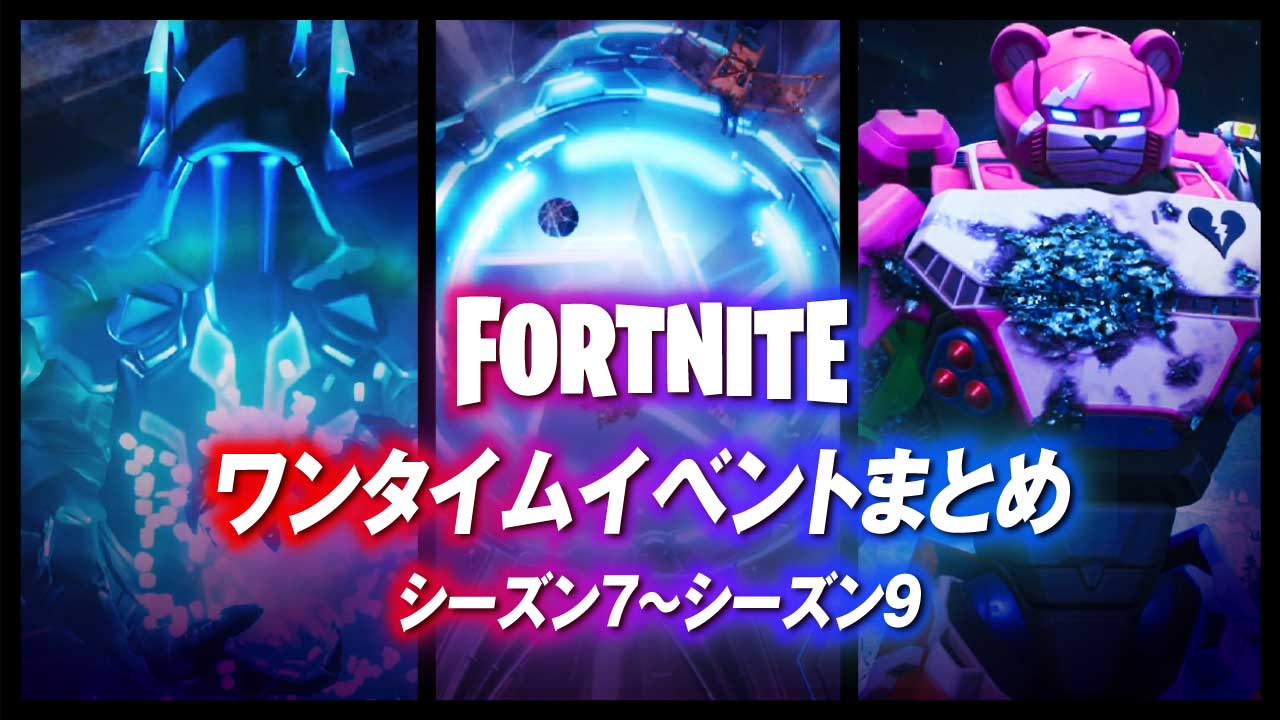 シプル リーク厳禁 En Twitter 最新動画upしました シーズン７ シーズン９のワンタイムイベントをまとめました 考察や実況はありませんが 自分なりに編集しているので映画感覚で楽しんでください フォートナイト ワンタイムイベントまとめ シーズン7