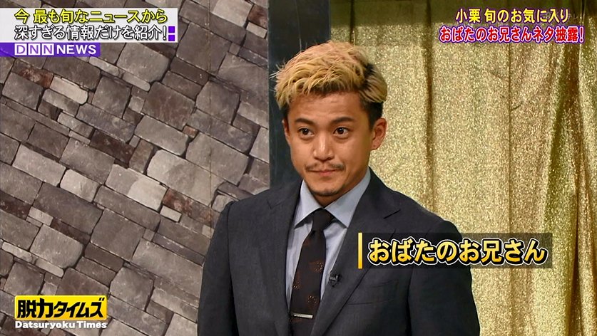飲用 على تويتر おばたのお兄さん 小栗旬 それではさっそくいきましょう ショート小栗 脱力タイムズ 9 飲用 على تويتر おばたのお兄さん 小栗旬 それではさっそくいきましょう ショート小栗 脱力タイムズ 9