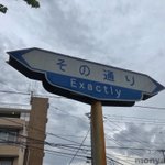何でも同意してくれる標識を作った結果？なんか適当に案内してる感じになった!