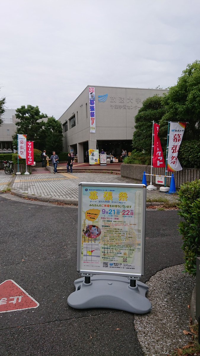 放送大学千葉学習センター 放送大学千葉学習センター