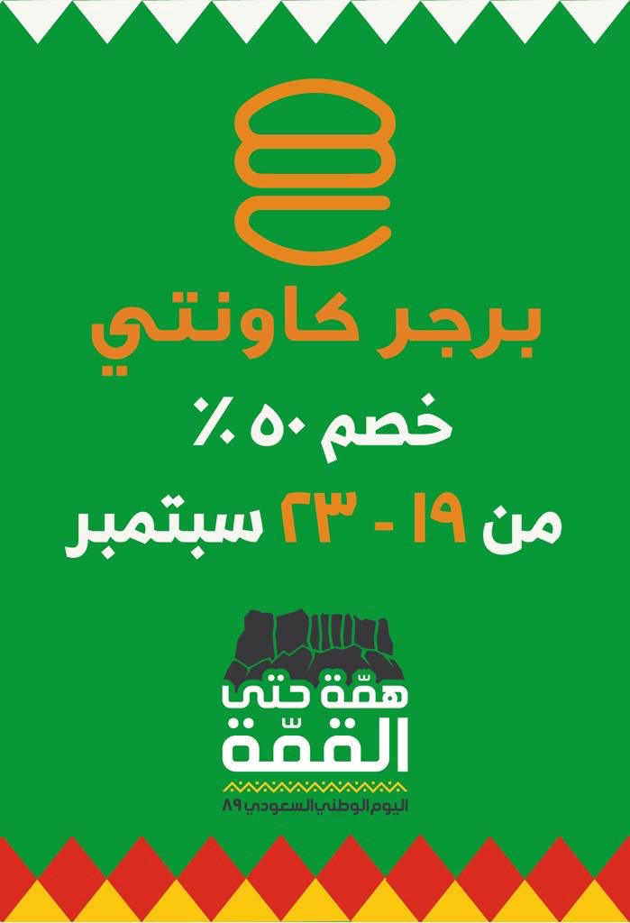 #اليوم_الوطني_السعودي 
هلا والله بكل من يعيش فوق تراب وتحت سماء هذا الوطن الغالي 💚💚.. حيّاكم ننتظركم في عرضنا خصم 50 % على كل شيء بلا إستثناء💪🏼