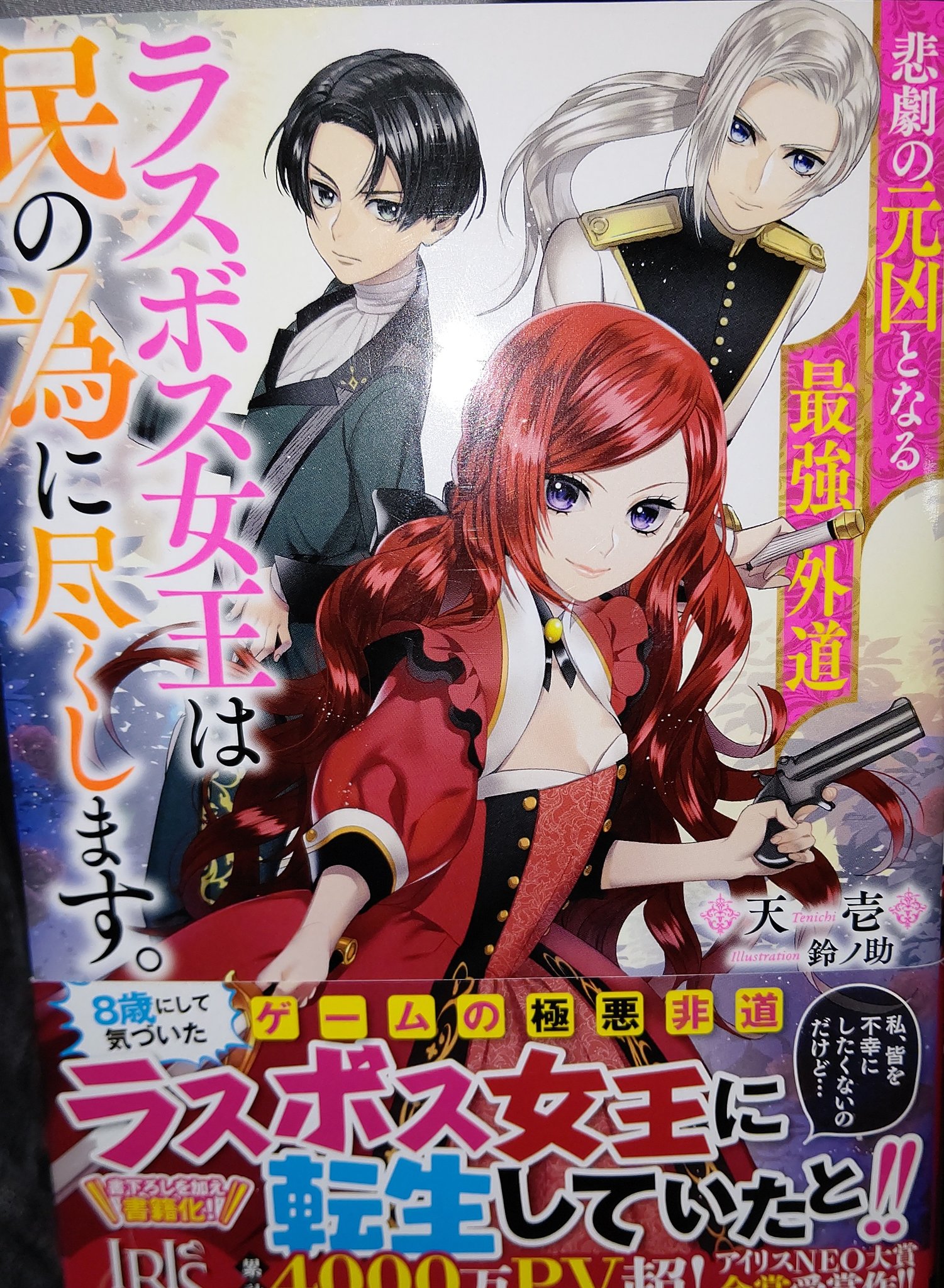 杜咲 もりさき なろうでずっと読んでて 見つけたら絶対購入して作者さんにお布施しなければと使命感に燃えていたんだ ッ 悲劇の元凶となる最強外道ラスボス女王は民の為に尽くします ラスボスチートと王女の権威で救える人は救いたい 読んだ
