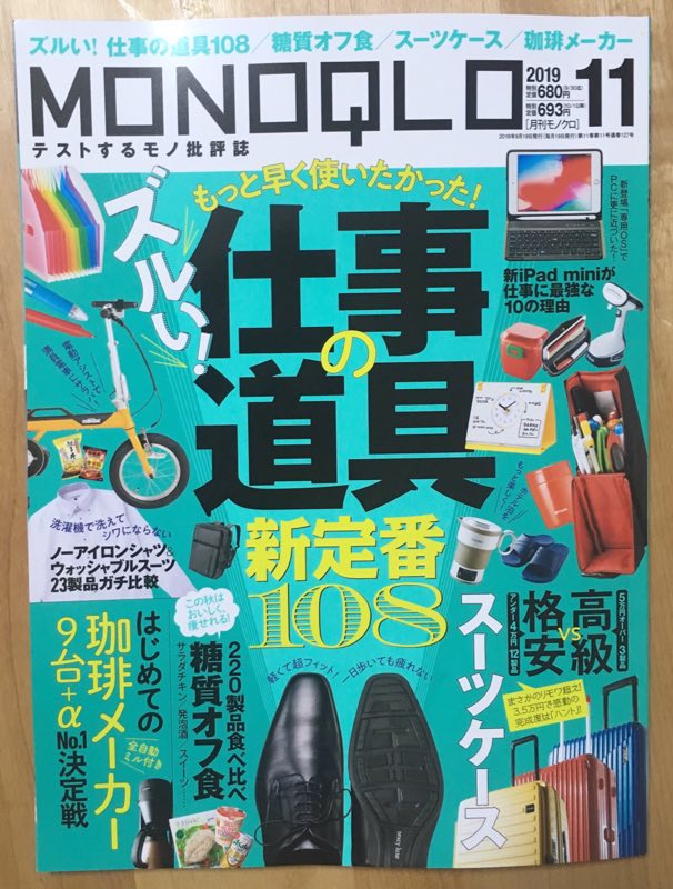 MONOQLO11月号、三四郎相田さんの「三四才、はじめての一人暮らし」2階のクーラーが壊れ、絶体絶命の状況で思いついた秘策とは?ぜひ! 