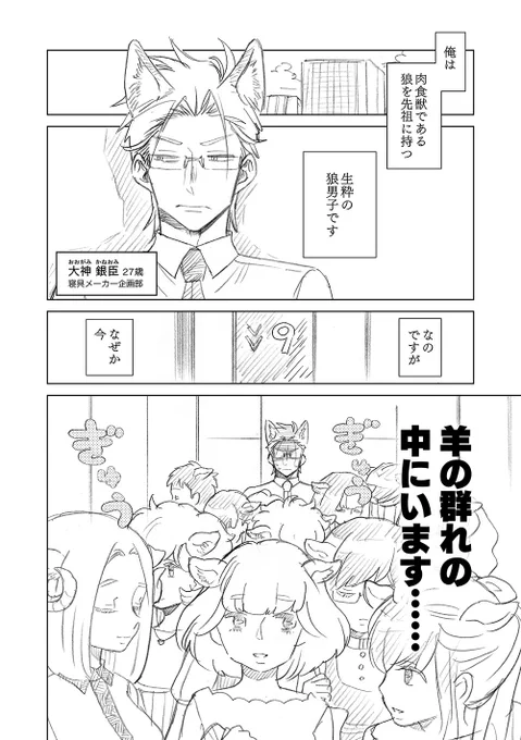 【創作漫画】オオカミ部下くんとヒツジ上司さん　その１
（その2は明日18:00投稿予定??） 1/2 