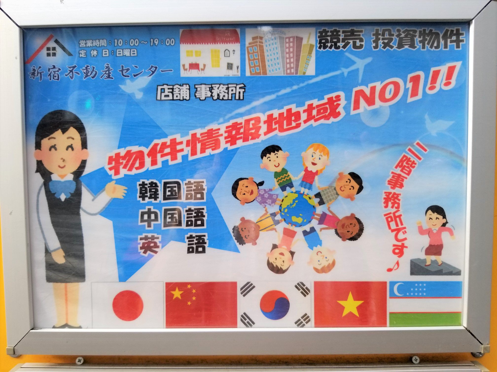 三浦靖雄 Twitter પર 登録2号は新宿区大久保の不動産屋さん 新宿不動産 センター の店頭ｐｏｐ 五ヵ国の国旗が並び 3ヵ国語に対応するらしい多国籍な店舗です 使っているのは 世界の少年少女 の素材 いいイラストです いらすとやマッピング いらすとや