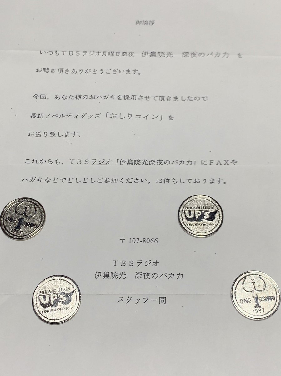 は り ま Dvnにて連載中 手書きpopライター 家の整理してると出てきた 今もtbsラジオで放送中の 伊集院光深夜の馬鹿力 のノベルティである おしりコイン 私が半年だけハガキ職人してた時のヤツ 合計4おしり 本当は5おしりだったけど 1おしり