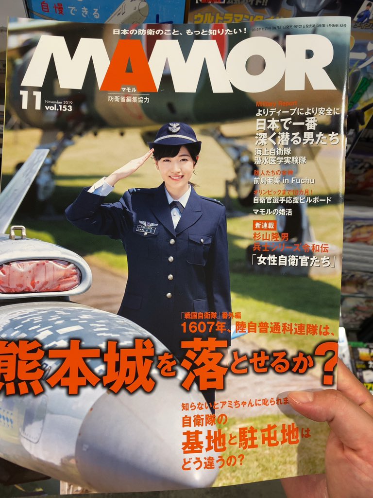 トッカグン 小野寺 自衛隊で絶大に有名な 自衛隊公式の広報誌 マモル にトッカグン掲載させて頂いてます トッカグンは 熊本城を落とせるのか 本日発売 全国書店 または通販でぜひ トッカグン 自衛隊 マモル
