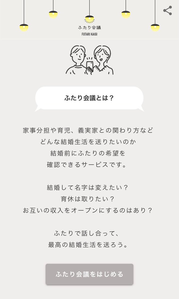 ふたり会議 結婚前にパートナーと価値観を確認できるサービス 反響まとめ Togetter