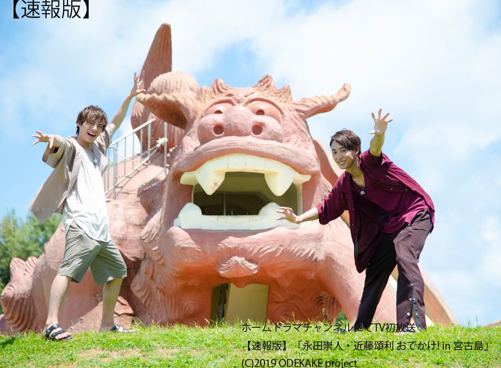 تويتر ホームドラマチャンネル 呟き人 公式 على تويتر このあと 永田崇人 近藤頌利 おでかけ 宮古島で大はしゃぎするふたりを 最速版 で 速報版 永田崇人 近藤頌利 おでかけ In 宮古島 放送日 9 21 土 深1 45 他 تويتر ホームドラマチャンネル 呟き人 公式 على تويتر このあと 永田崇人 近藤頌利 おでかけ 宮古島で大はしゃぎするふたりを 最速版 で 速報版 永田崇人 近藤頌利 おでかけ In 宮古島 放送日 9 21 土 深1 45 他