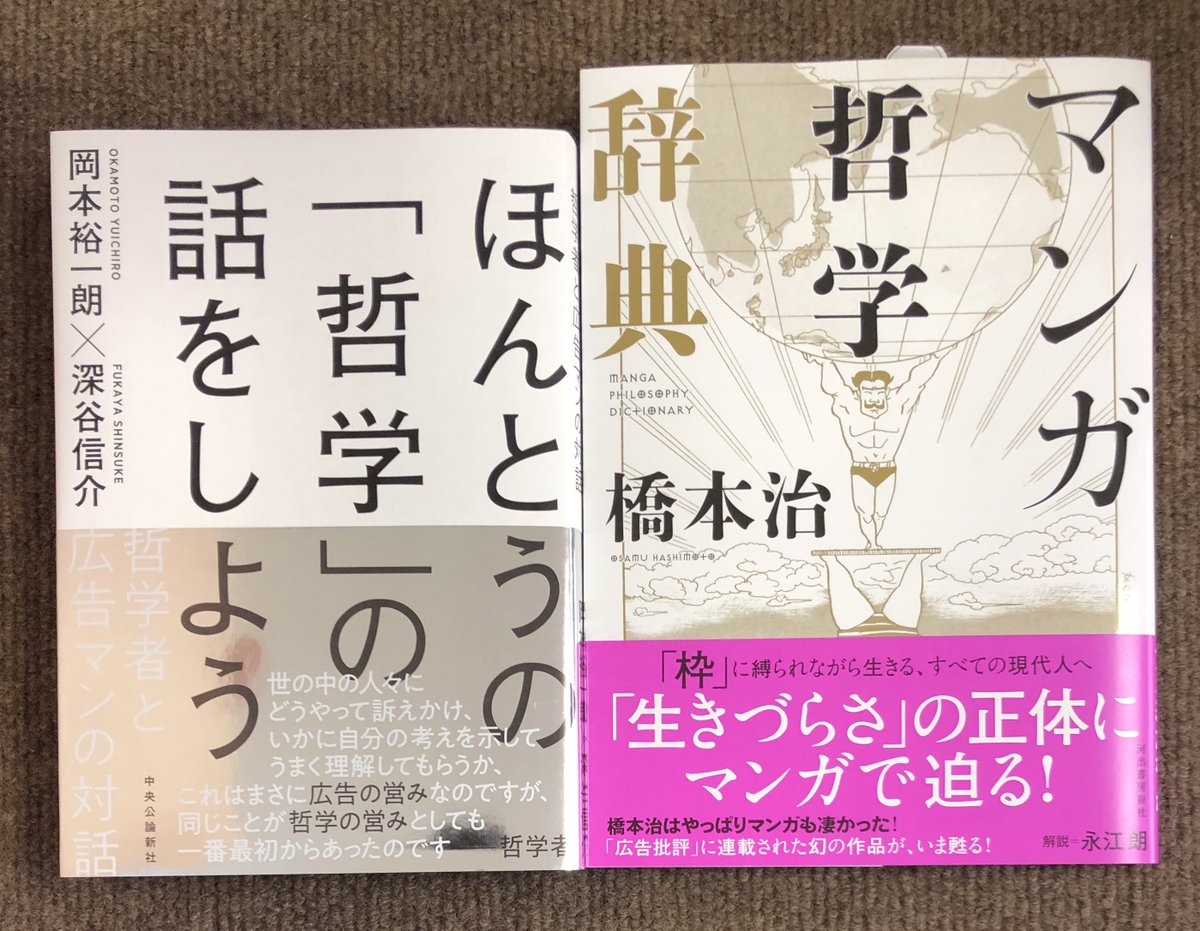 ときわ書房志津ステーションビル店 V Twitter 岡本裕一朗 深谷信介 ほんとうの 哲学 の話をしよう 中央公論新社 橋本治 マンガ哲学辞典 河出書房新社 志津に入荷してます