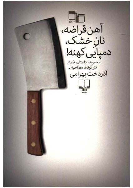 RadioNebeshteh's tweet photo. در قسمت پنجم رادیو نبشته گوش می کنید به :
.
مصاحبه ی آرش دبستانی و آذردخت بهرامی
.
مصاحبه ی آرش دبستانی و علی مسعودی نیا درباره ی زندگی و آثار آذردخت بهرامی
.
معرفی گلنار آدابی در بخش قلم نو
.
داستان “شب های چهارشنبه” اثر آذردخت بهرامی https://t.co/hRYNNY5Gd0