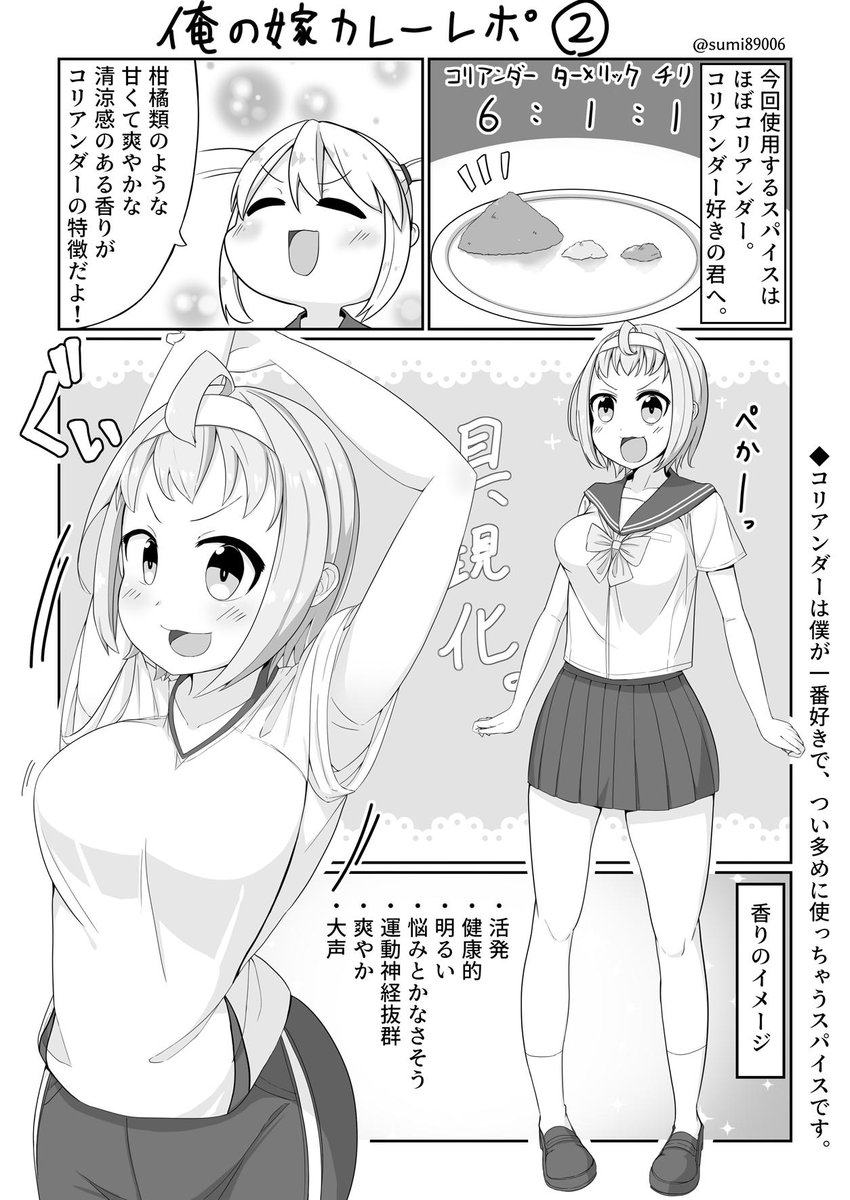 スパイスの香りでカレーを擬人化する「俺の嫁カレー」。今回はコリアンダー編です。コリアンダーの爽やかさは暑い日にピッタリなので、ついつい多めに入れちゃいます。また、「調和のスパイス」と呼ばれているコリアンダーは、全体の香りをまとめてくれる役割もあります。 