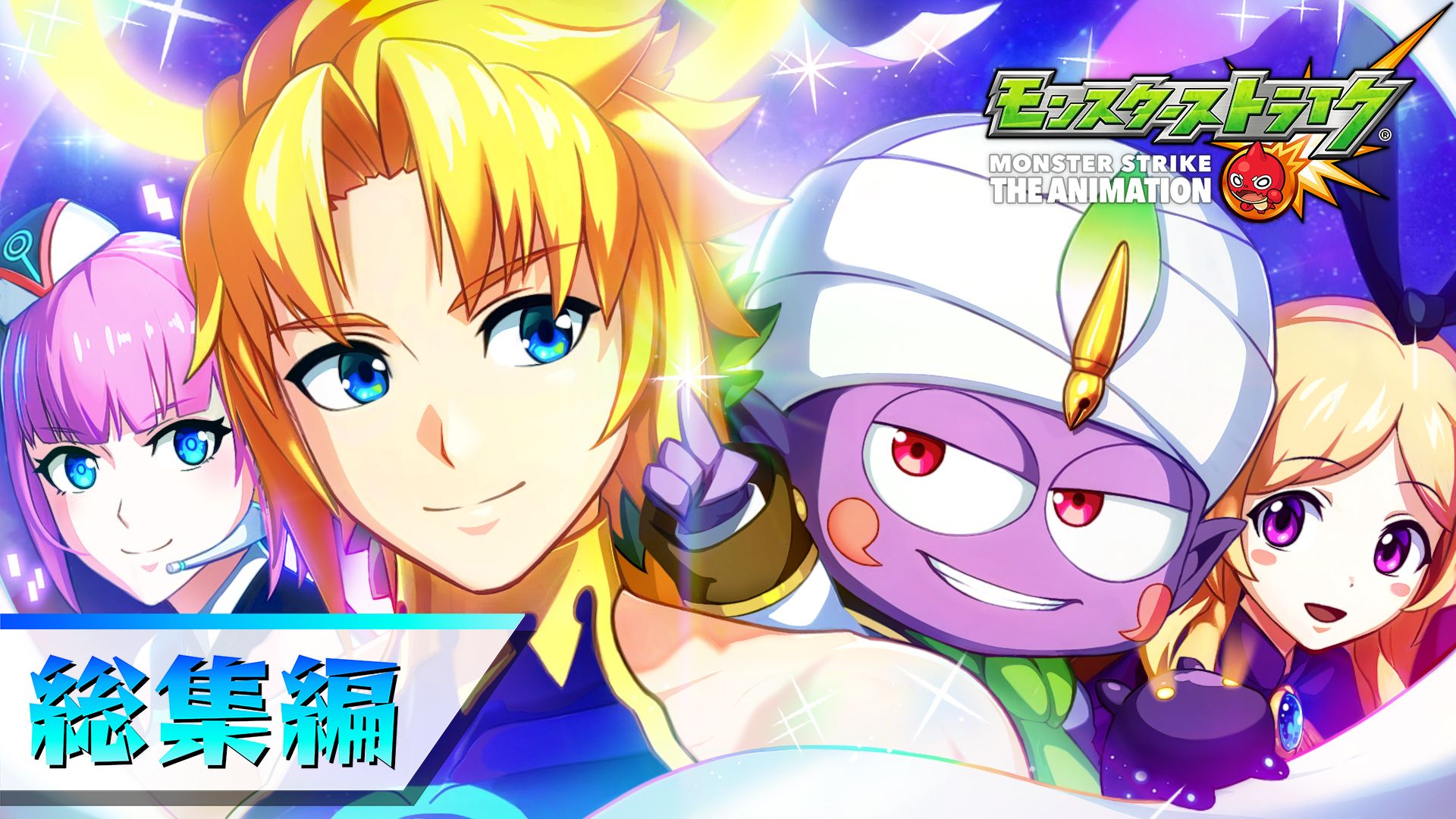 モンスターストライク公式 モンスト モンストアニメ ノア 総集編 天聖ケセド 芽生える友情 がプレミア公開で配信中 みんなのコメントと一緒に楽しもう 視聴 T Co Jwftpgrplr ケセド 等 アニメに登場する天聖達は10月下旬以降順次