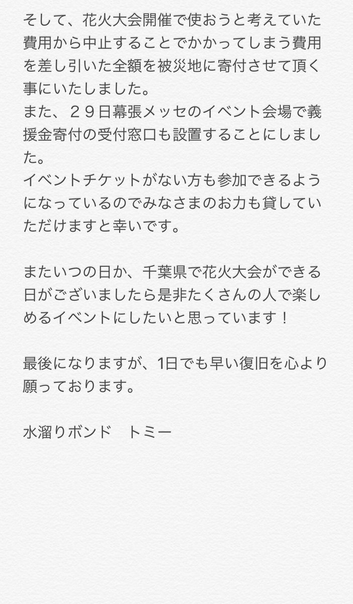 【水溜りボンドの幕張メッセイベントについて】
今回の幕張メッセでのイベントの後夜祭・花火大会の中止と千葉県の台風被害への義援金について説明させてください。
公式からの詳細は下記リンクから
uuum.jp/posts/7801
僕からの説明は下記画像からお願いいたします。