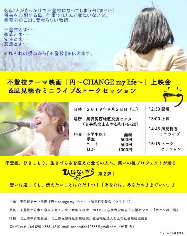 岩手県北上市 不登校ひきこもり ワラタネ 笑いのたねプロジェクト 日時 19年9月28日 土 開場12 30 以下詳しいタイムスケジュールは添付の画像をご覧ください 場所 黒沢尻西地区交流センター 北上市本石町 料金 一般 1000円 学生 500円