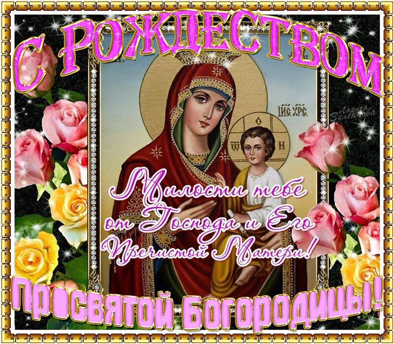 GruzdevVladimir's tweet image. С праздником Рождества Пресвятой Богородицы!