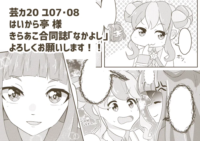 【告知】芸カ20にて、モツ煮さん( @MotsuniP )主催のきらあこ合同誌に漫画+αで参加させていただきました!きららちゃんのお願いによりあこちゃん先生再登場!!!!
約束された神の本なので何卒よろしくお願いします!!頒布場所はユ07,08、ユ07,08でございます!!! #芸カ20 