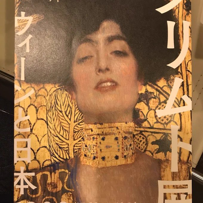 クリムト展行ってきました〜?
この「ユディトⅠ」の表情が官能的で美しいな〜と思い… 全体像見ると小脇に敵将の生首抱えてるんですけど笑 その上で恍惚の表情してるのますます最高では 