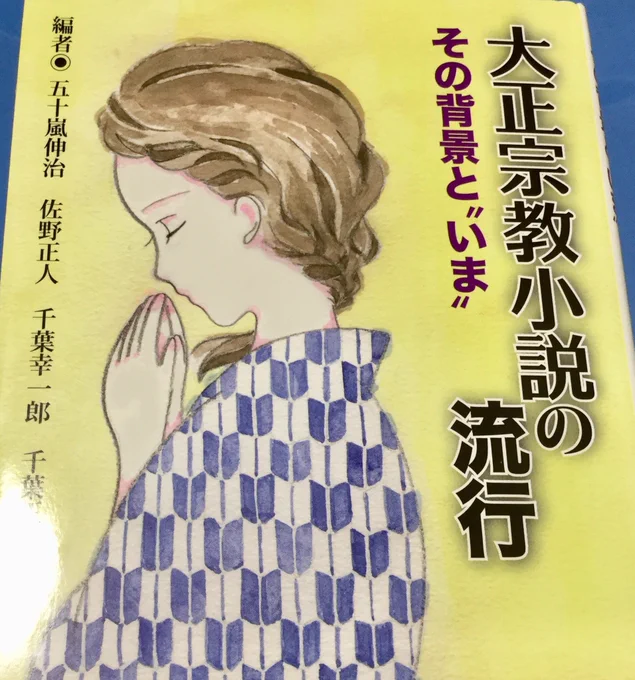 古本屋にちょっと気になる本があったので買ってみた。

旧制高校生のバイブル『出家とその弟子』（倉田百三）もこのジャンルということで。

また積ん読本が…_(:3 」∠)_ 