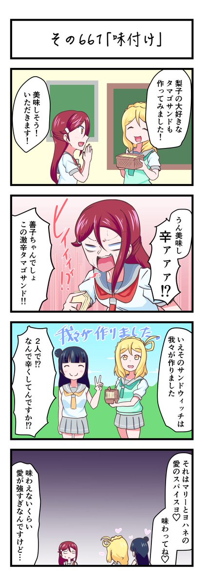 ラブライブサンシャイン4コママンガその661「味付け」
#lovelive_sunshine 