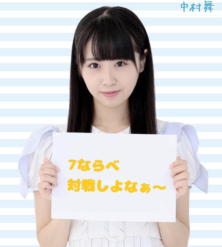 中村舞応援コミュニティ Stu48 D3 Gbt Gbt Stu48 中村舞 Stu48の7ならべ T Co Zwo7oiynlz Twitter