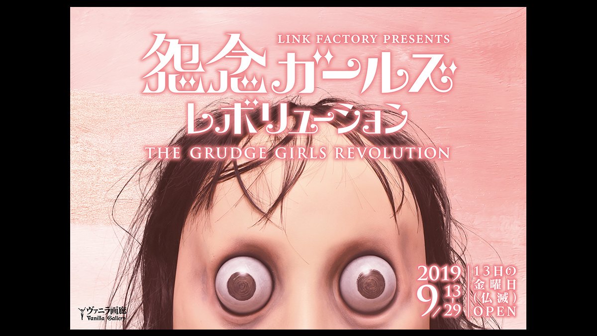 grapejapan's tweet photo. Meet Momo and Other Ghastly Girls at “The Grudge Girls Revolution” Exhibition
https://t.co/NOmklQHpKB
#Momo #GrudgeGirls #exhibition #JapaneseHorror #怨念ガールズ #姑獲鳥 #ヴァニラ画廊 #LINKFACTORY https://t.co/HG0GQAeZNf