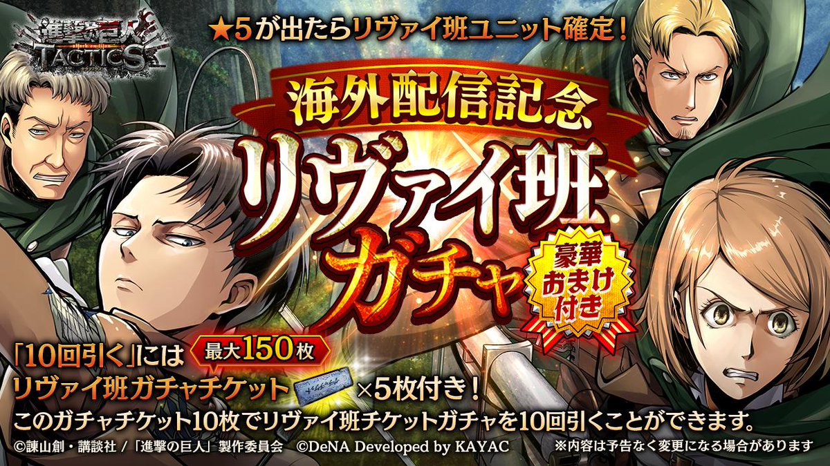 ゲキタク 進撃の巨人tactics公式 در توییتر 海外配信記念 リヴァイ班ガチャ 開催中 5ユニットが出たら 5 兵士長 リヴァイ 5 調査兵団 ペトラ ラル 5 リヴァイ班 オルオ ボザド 5 リヴァイ班 エルド ジン のどれかが確定で登場