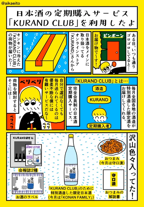 日本酒の定期購入サービス「KURAND CLUB」を利用したよ
 #KURAND #PR
 