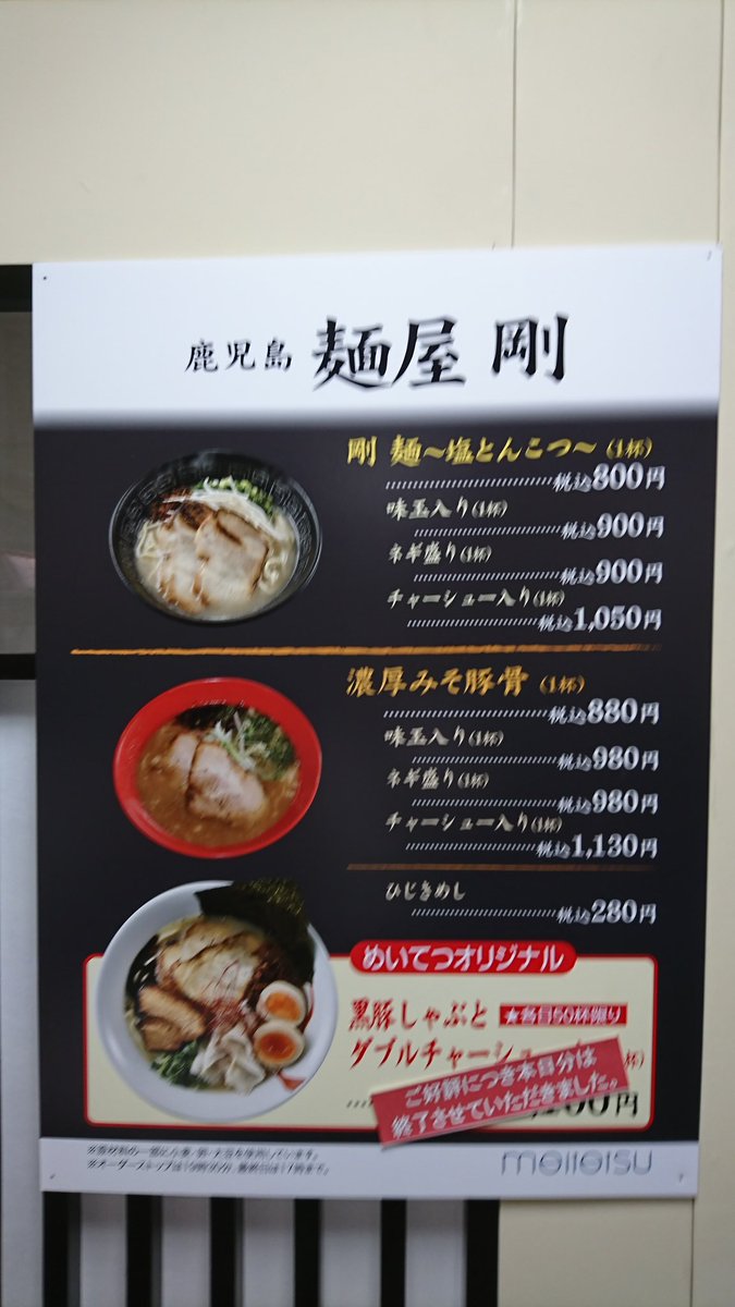 広瀬 隆之 名鉄百貨店 大九州展 九州の名産物に舌鼓 ラーメンは鹿児島市 麺屋剛本店 剛麺 塩とんこつ 味玉入900円 最近の 名鉄 九州物産展のラーメンは鹿児島ばかりだが 今回はアタリ あっさりしてるがコクがある 仕事ができてる 美味い