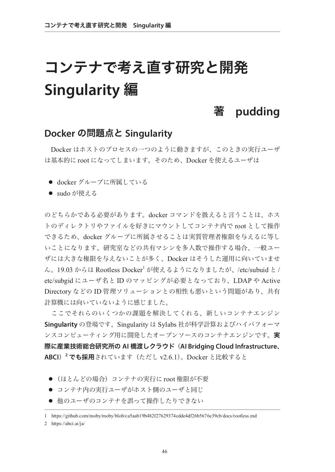 あくあたん工房 On Twitter あくあたん工房技術書 記事紹介 コンテナで考え直す研究と開発 Singularity編 Dockerを共有マシンやサーバで利用しようとして 権限の関係などで挫折した人に送る 実行にroot権限が不要なコンテナエンジンsingularityを紹介します