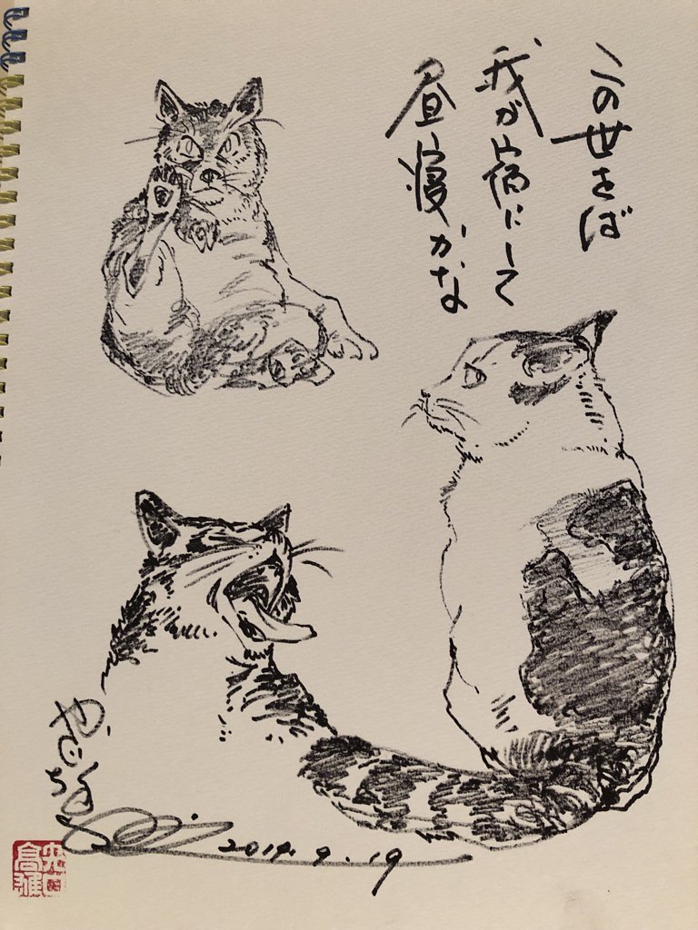 この世をば 我が宿にして 昼寝かな(高橋ナッコ)

#矢口高雄 #cat #neko 